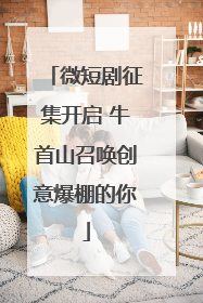 微短剧征集开启 牛首山召唤创意爆棚的你